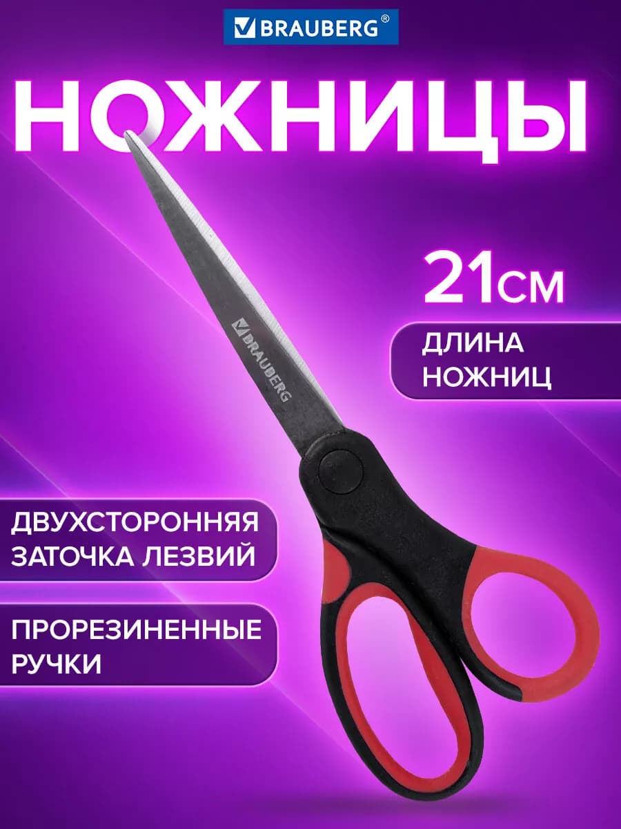 Ножницы канцелярские универсальные 210 мм