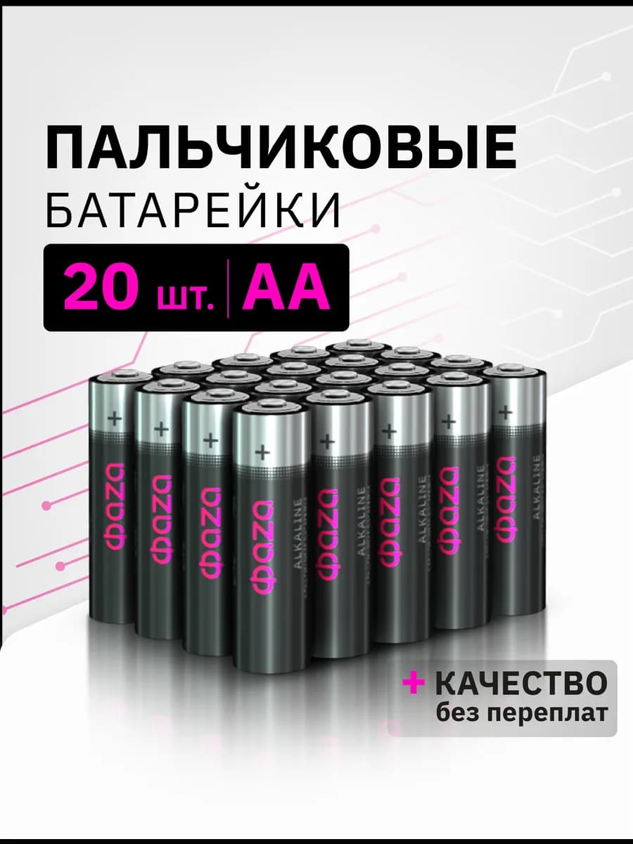 Батарейки пальчиковые AA LR6 20 шт