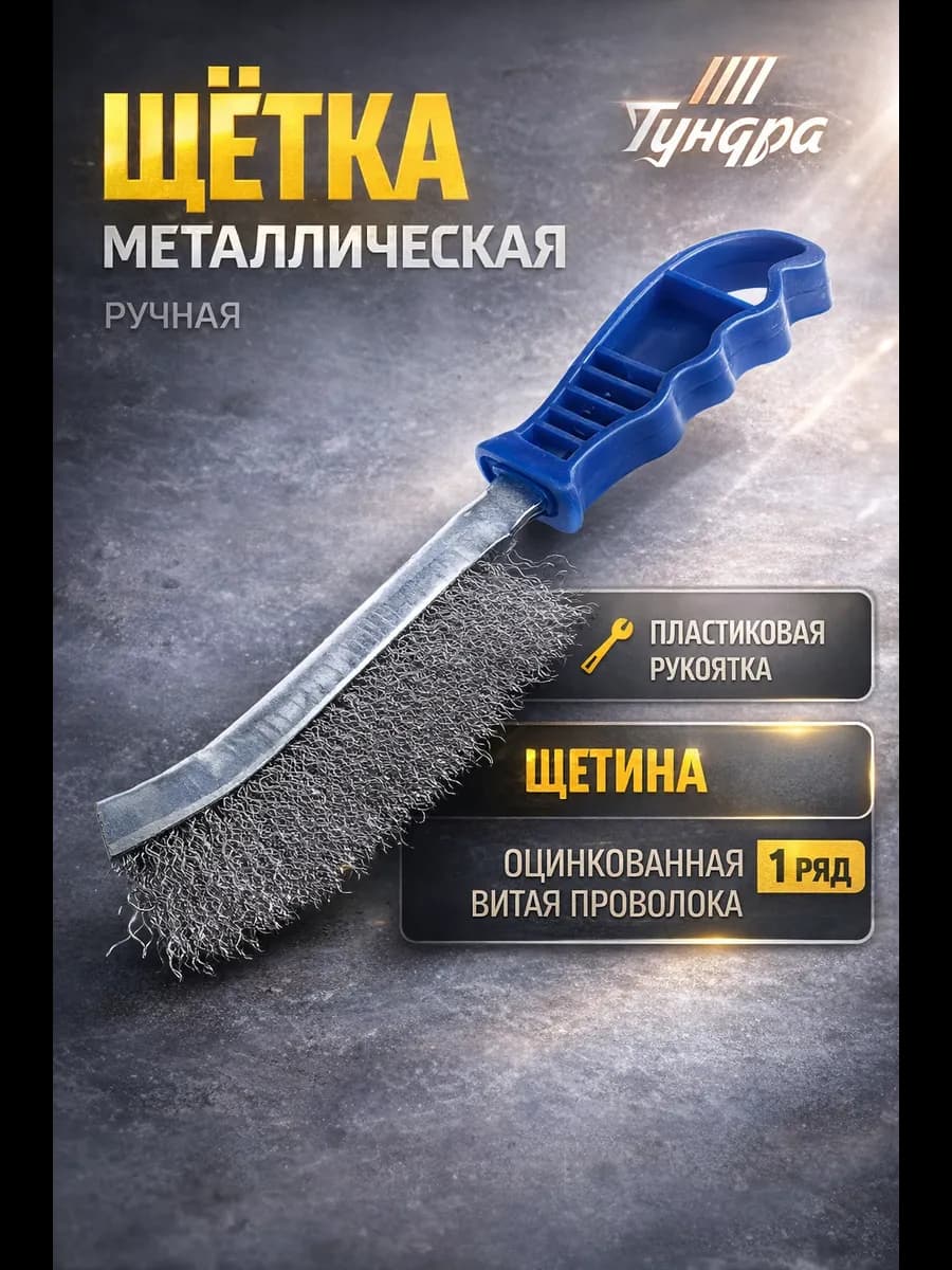 Щетка металлическая ручная