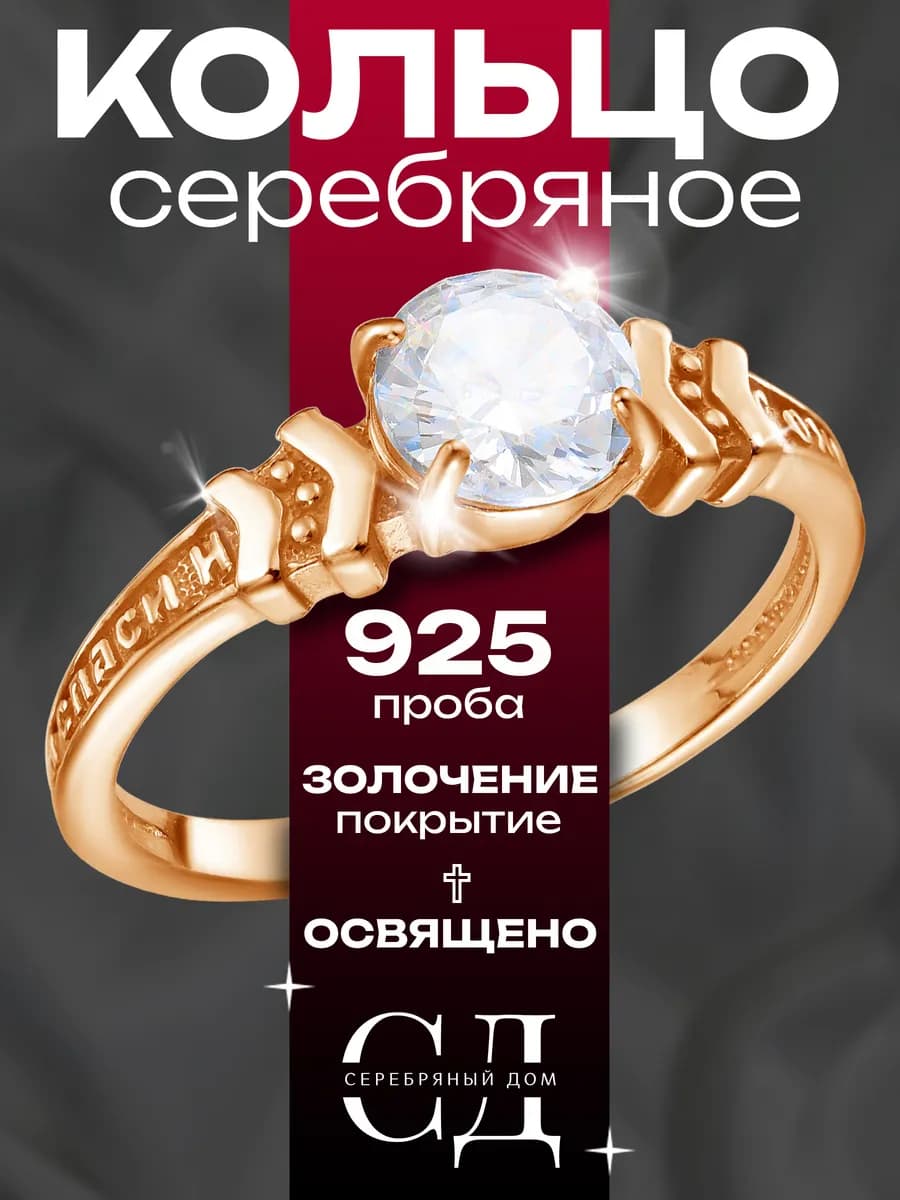 Кольцо серебро 925 "Спаси и Сохрани" православное