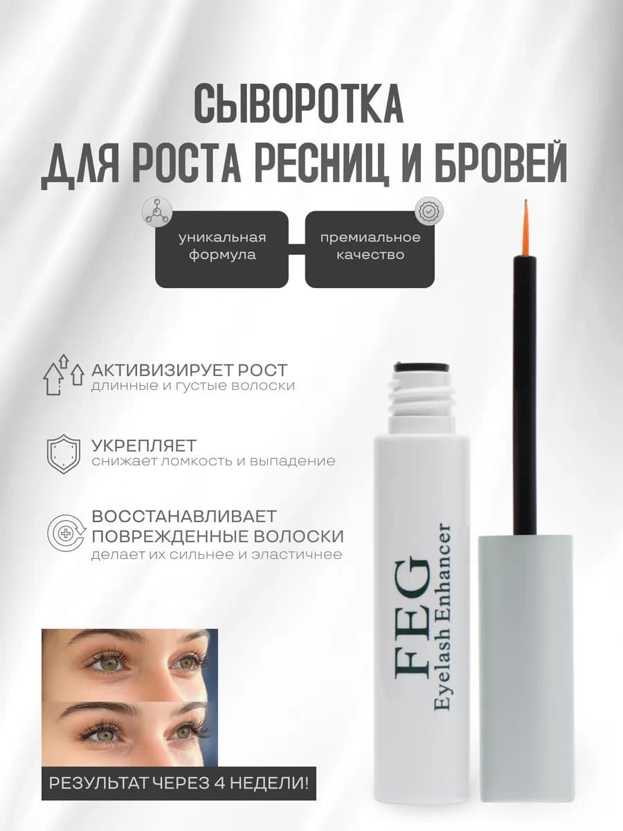 Средство для роста ресниц и бровей