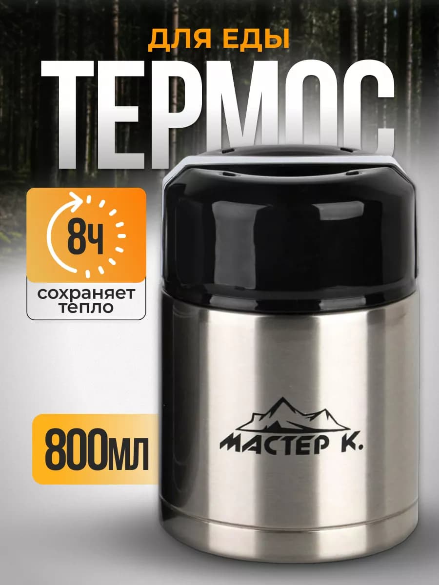 Термос для еды 800 мл