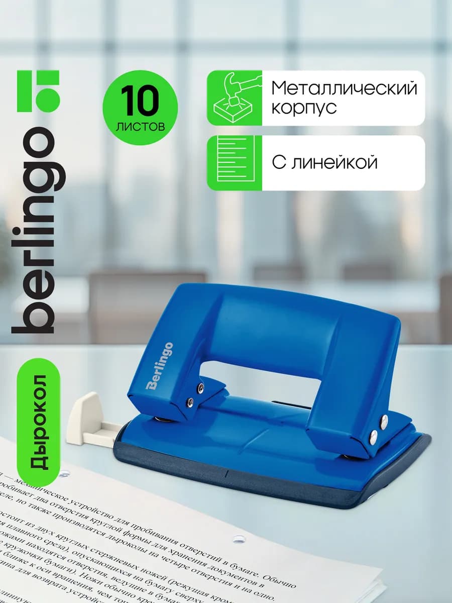 Дырокол для бумаги канцелярский с линейкой А4 до 10 листов