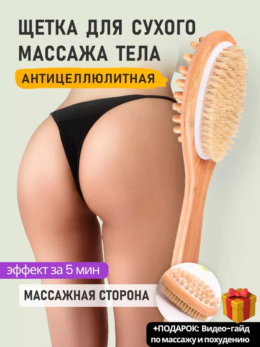 Массажная щетка для сухого массажа тела