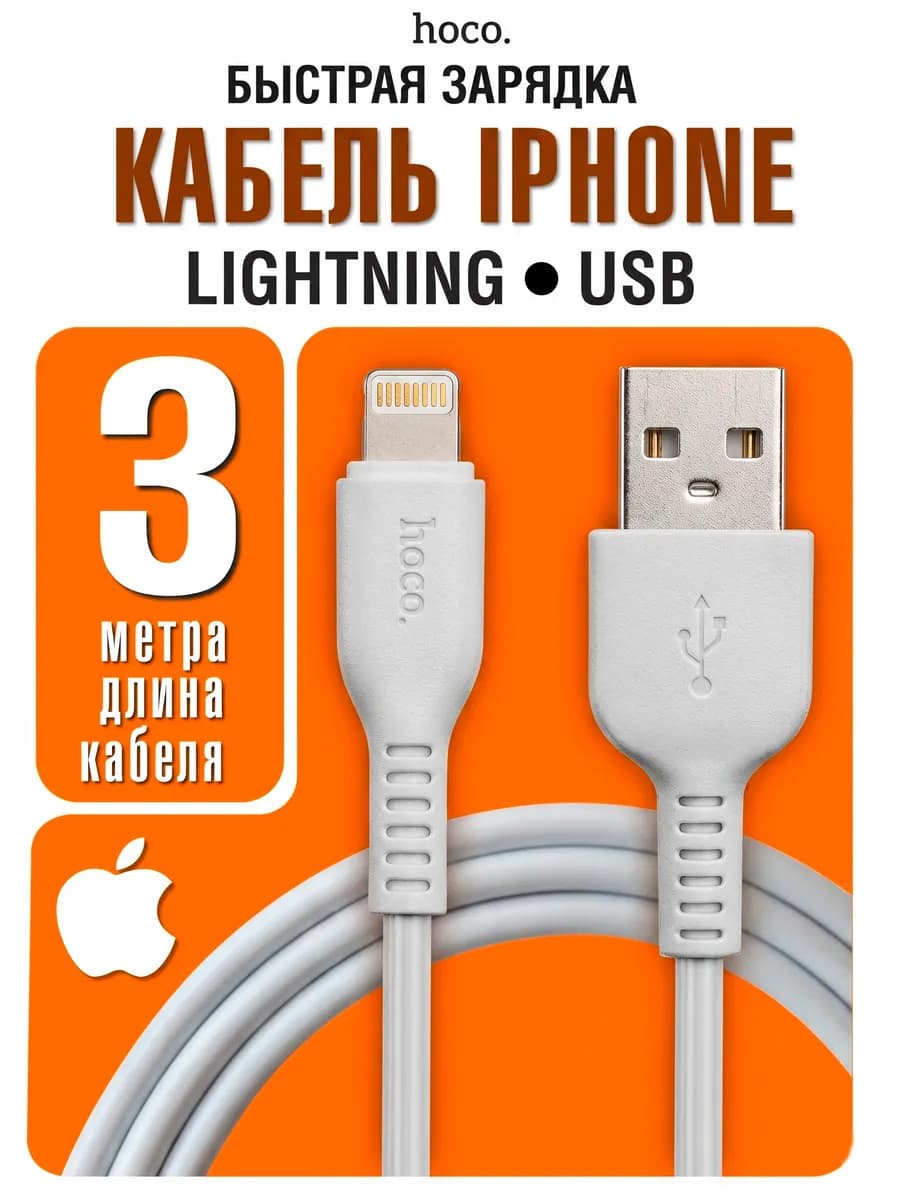 Кабель для iPhone быстрая зарядка Lightning USB 3 метра