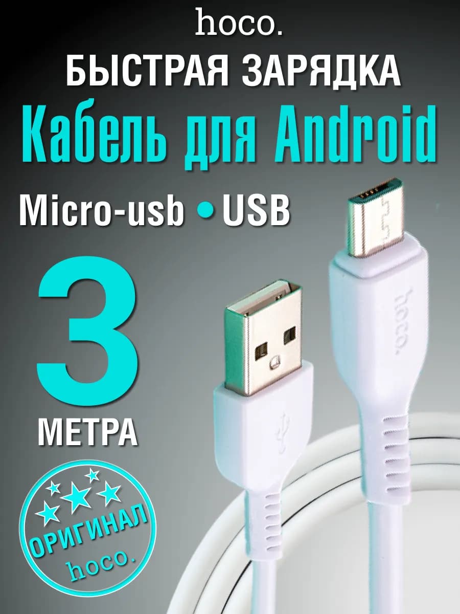 Кабель Micro usb Микро для быстрой зарядки телефона 3м