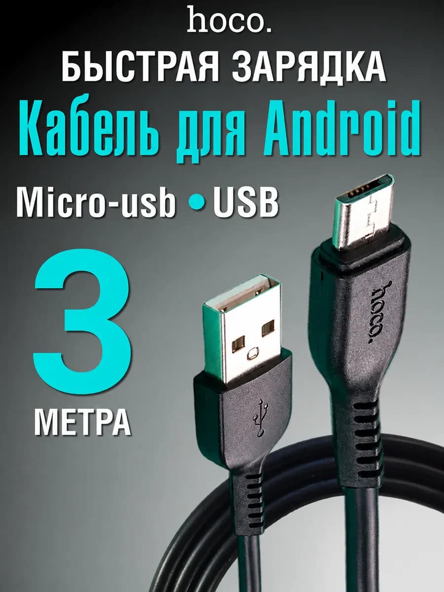 Провод Микро USB Micro быстрая зарядка телефона 3 метра