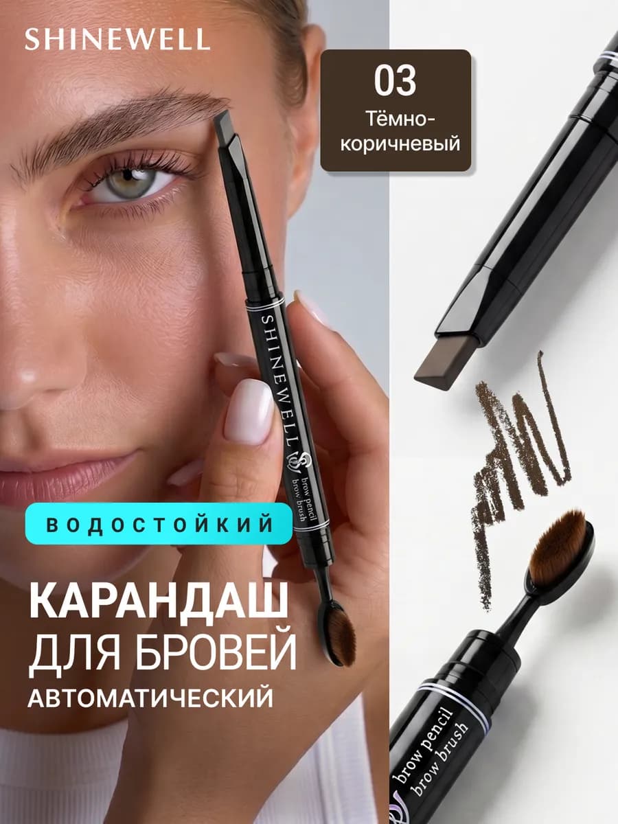 Карандаш для бровей автоматический 03