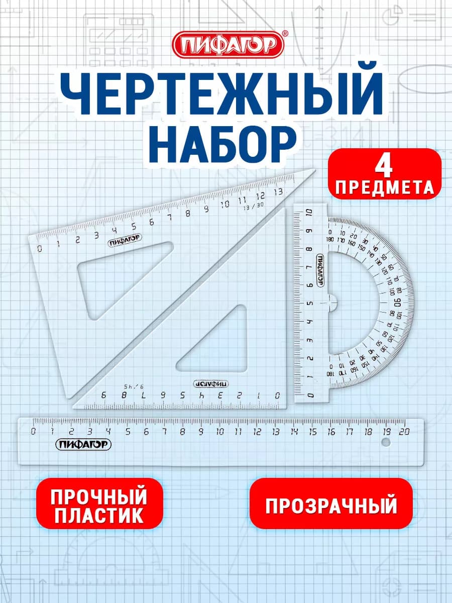 Школьный набор для черчения, линейка, угольник, транспортир