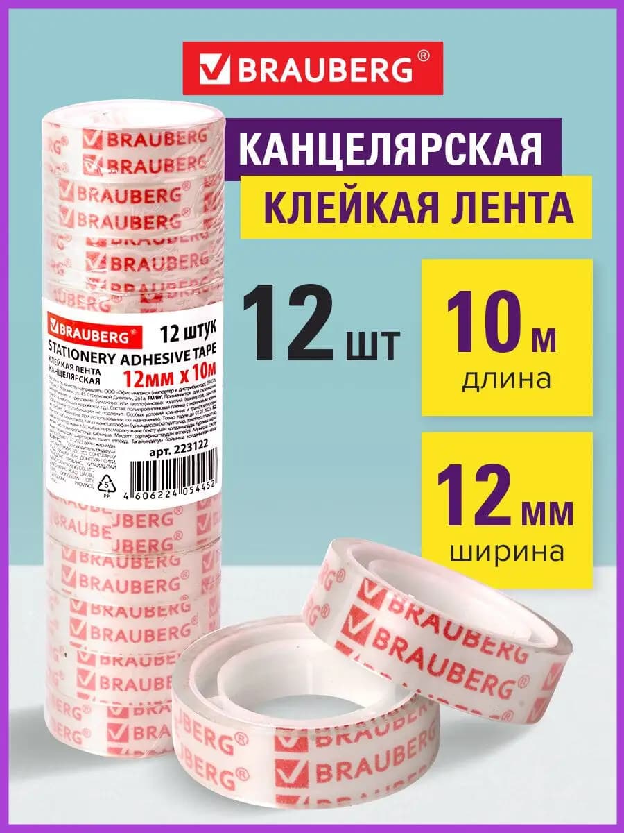 Клейкие ленты 12 ммх10 м комплект 12 шт