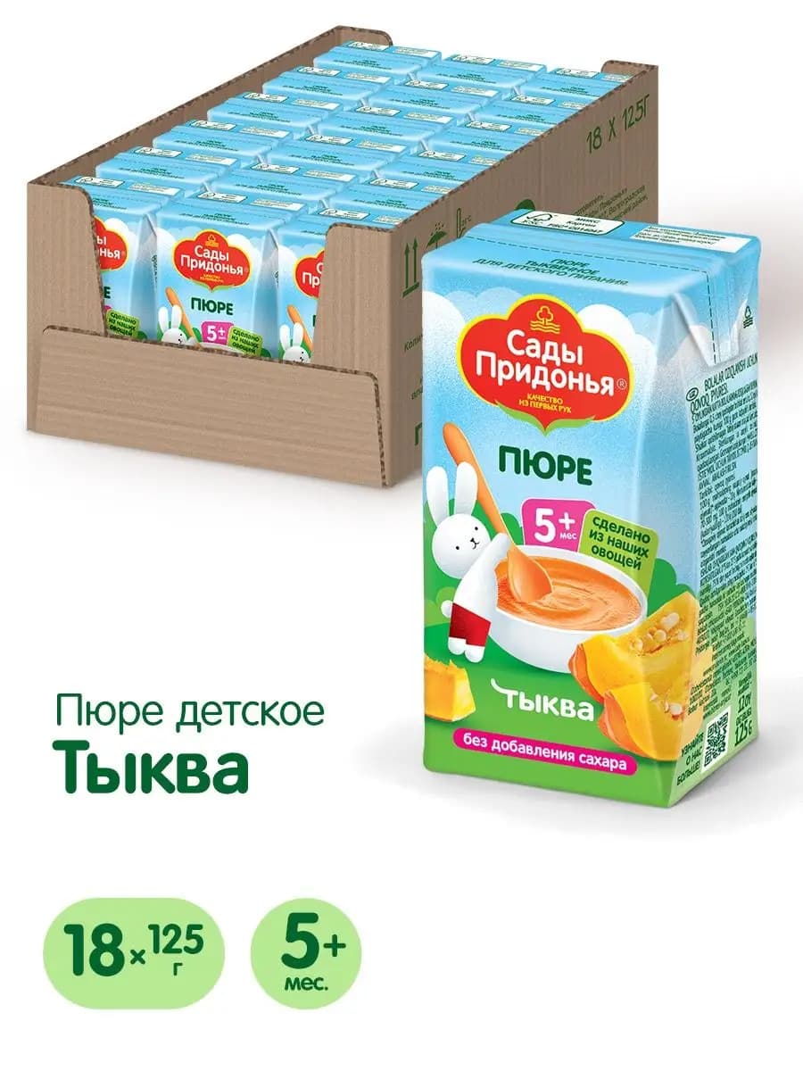 Пюре тыквенное 125г, с 5 мес (18шт)