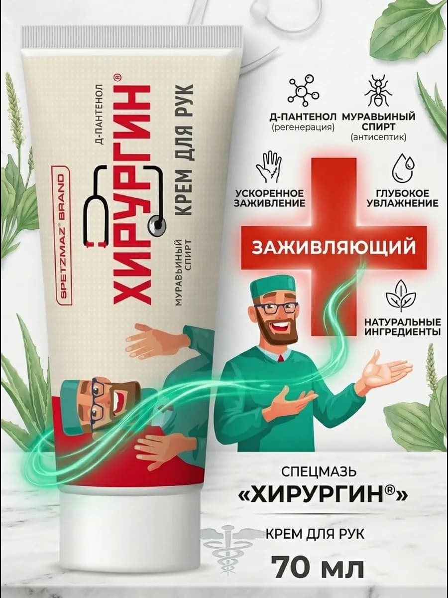 Крем для рук Хирургин заживляющий 70 мл