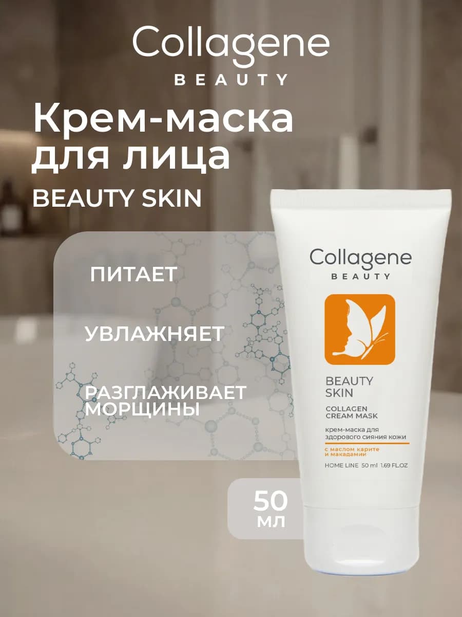Маска для лица с лифтинг эффектом Beauty Skin 50 мл