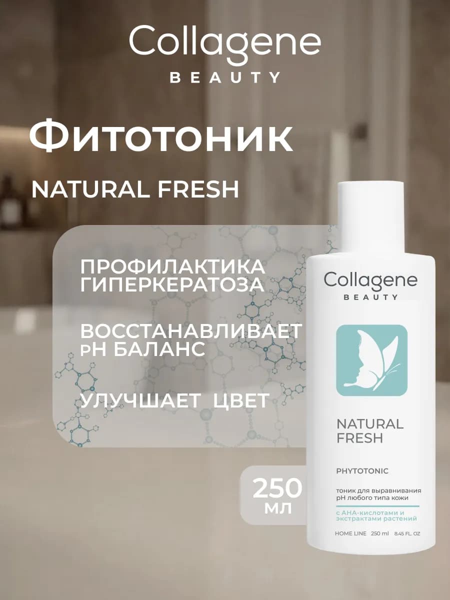 Тоник для лица с фруктовыми кислотами Natural Fresh 250 мл