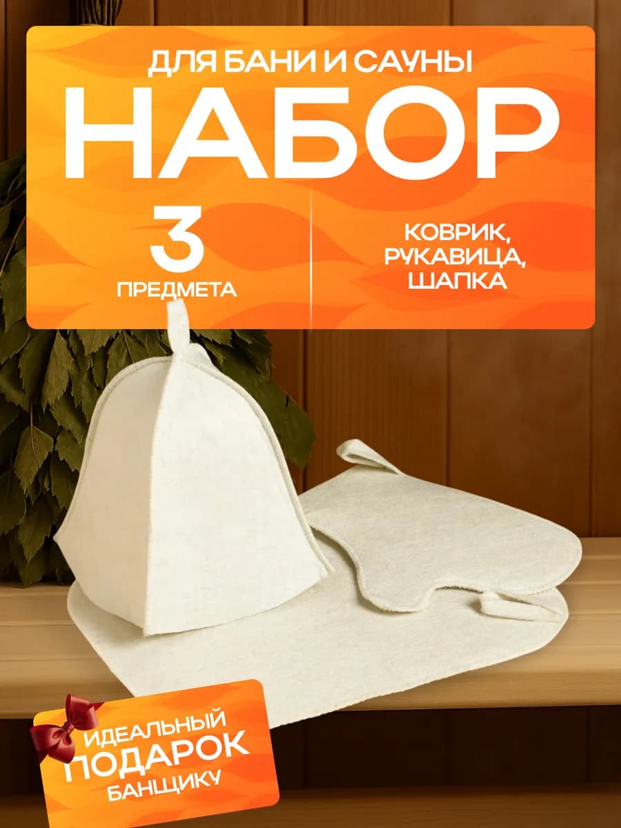 Набор для бани