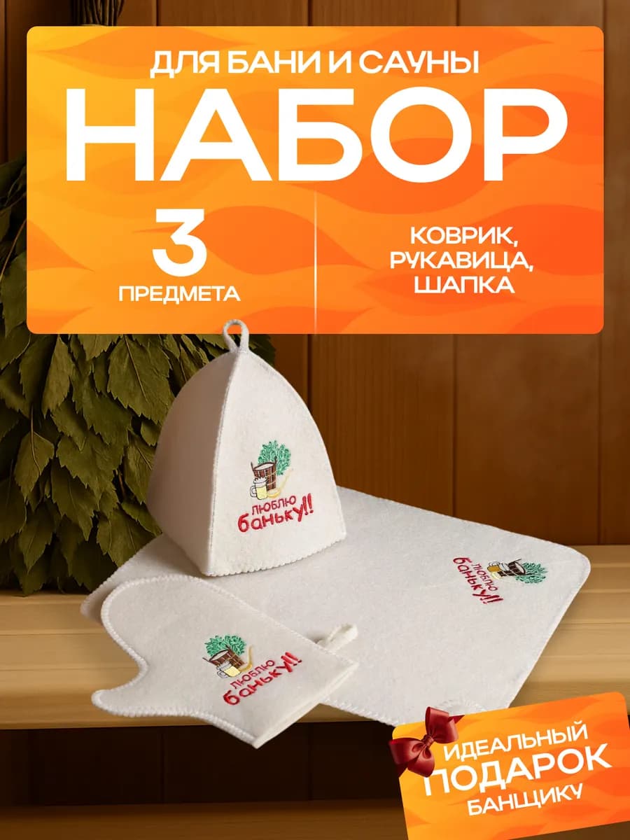 Подарочный набор для бани и сауны "Люблю баньку" - фото 1