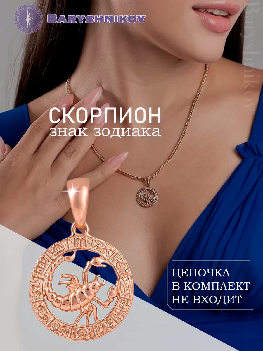 Подвеска знак зодиака Скорпион бижутерия - фото 1