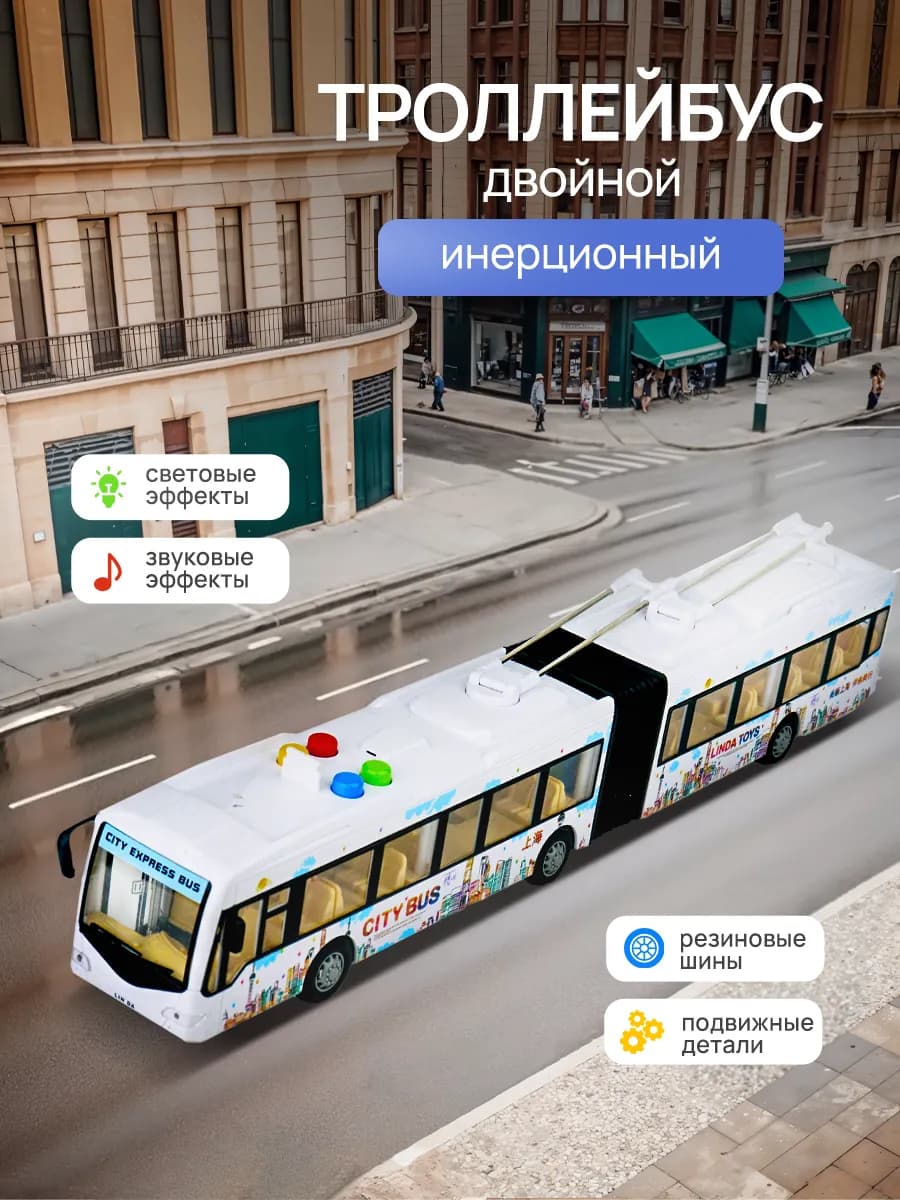 Машинка для детей и малышей троллейбус гармошка