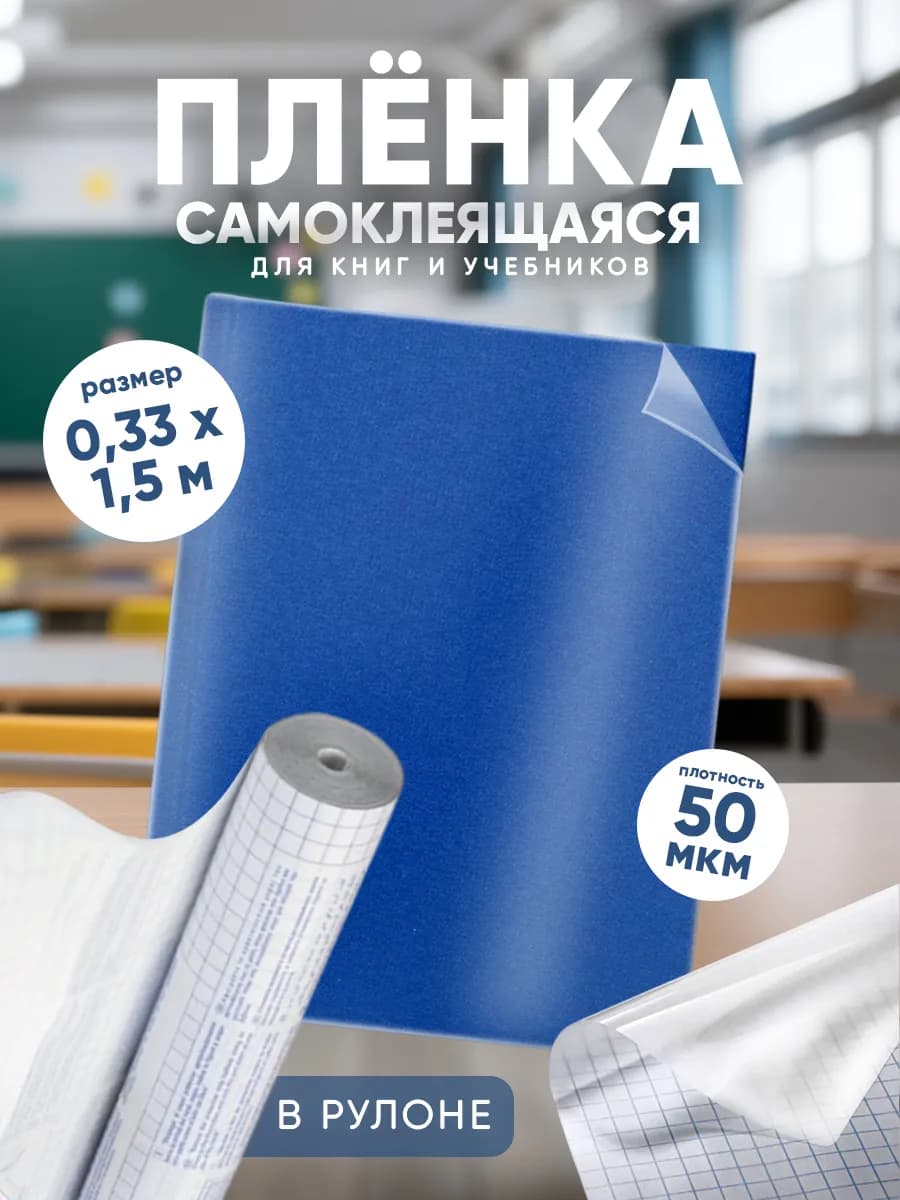 Плёнка самоклеящаяся для тетрадей и учебников