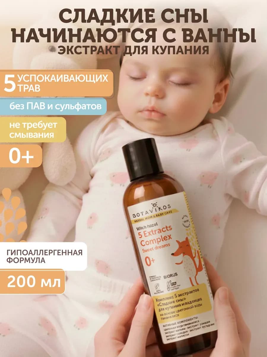 Комплекс для купания новорожденных 5 экстрактов