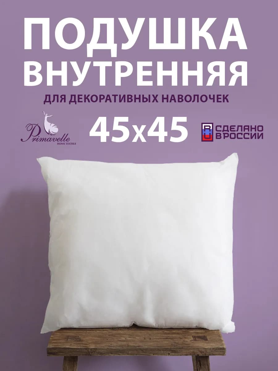 Подушка декоративная 45х45 см внутренняя