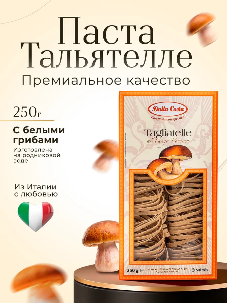Макаронные изделия Тальятелле с белыми грибами, 250 г