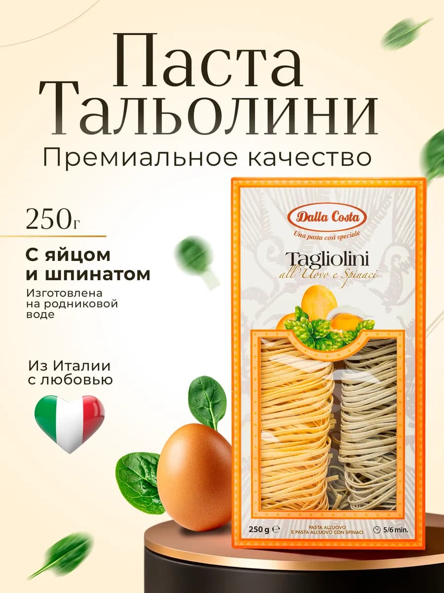 Тальолини с яйцом и шпинатом, 250 г