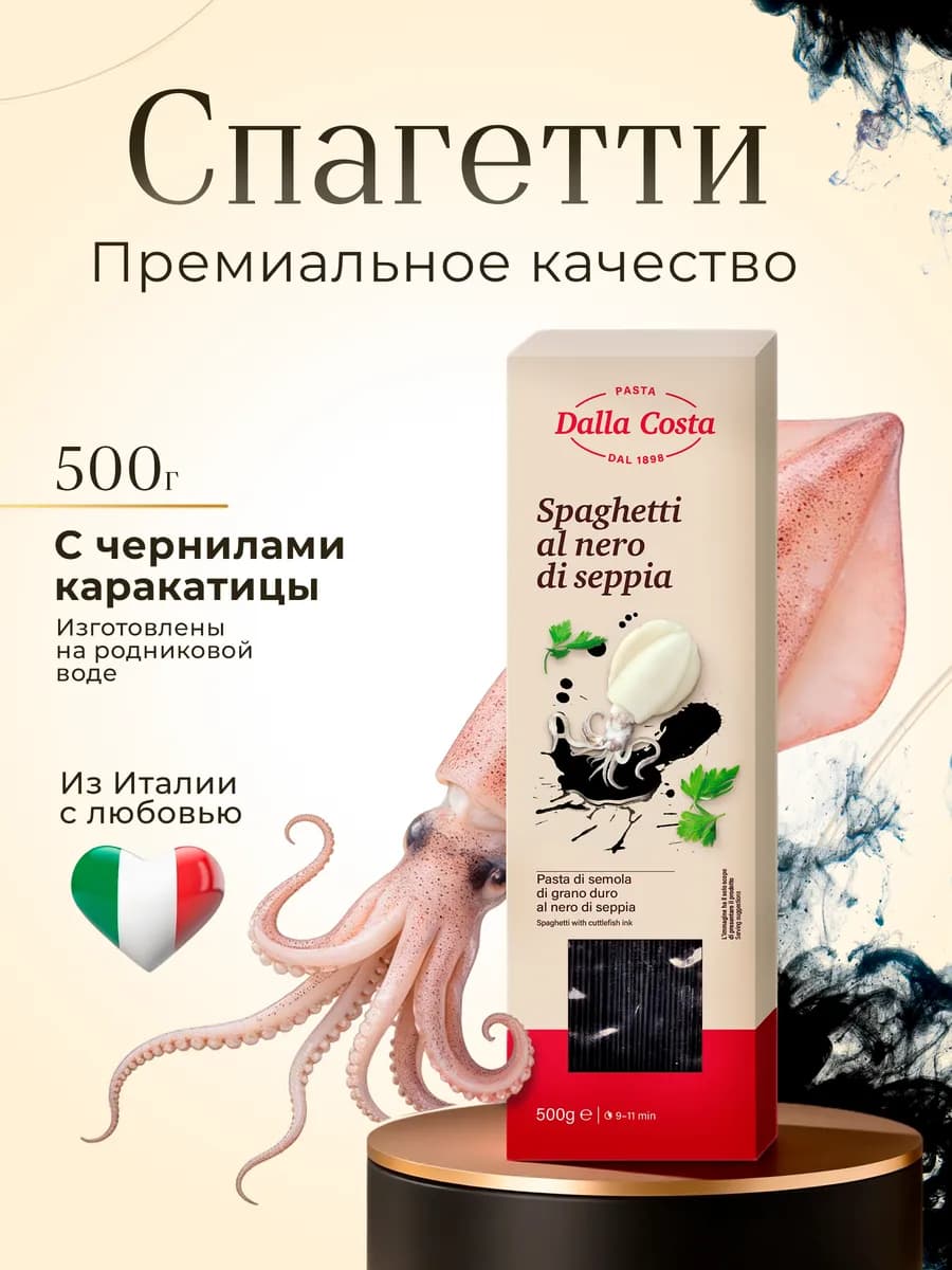 Спагетти с чернилами каракатицы, 500 г