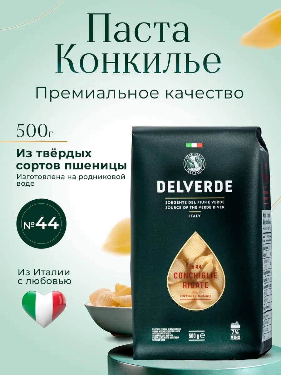 Макароны Conchilie Rigate №44, 500 г