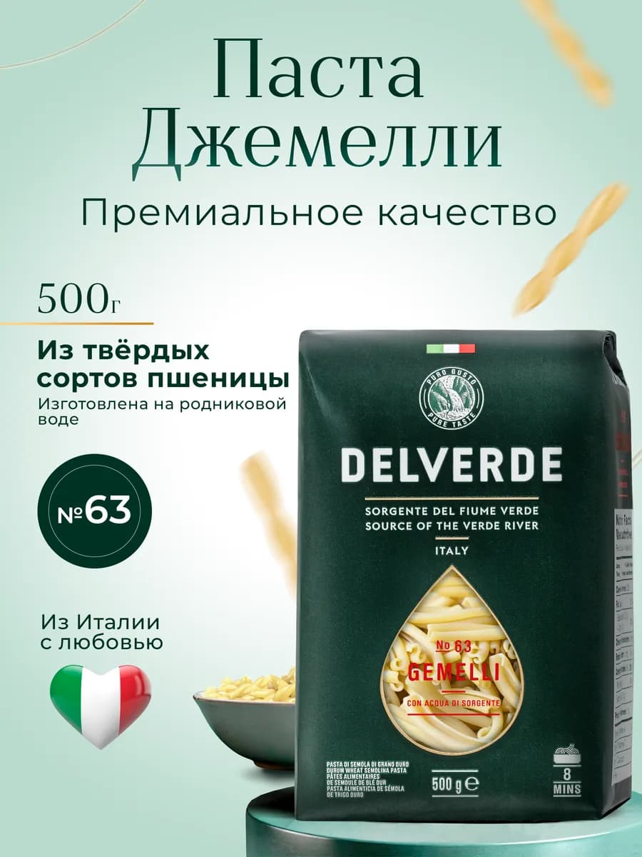 Макаронные изделия джемелли Gemelli №63, 500 г