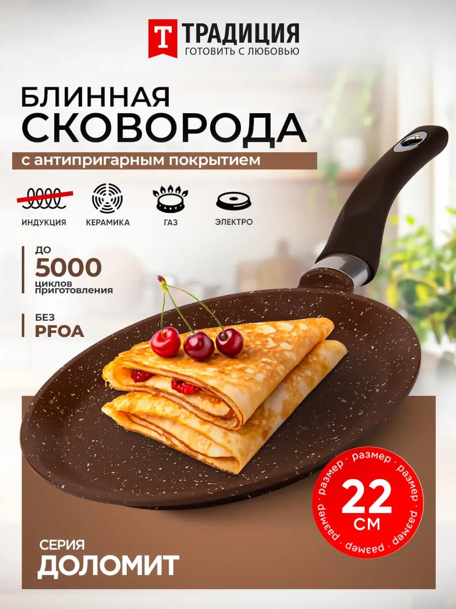 Сковорода блинная 22 см антипригарная Традиция