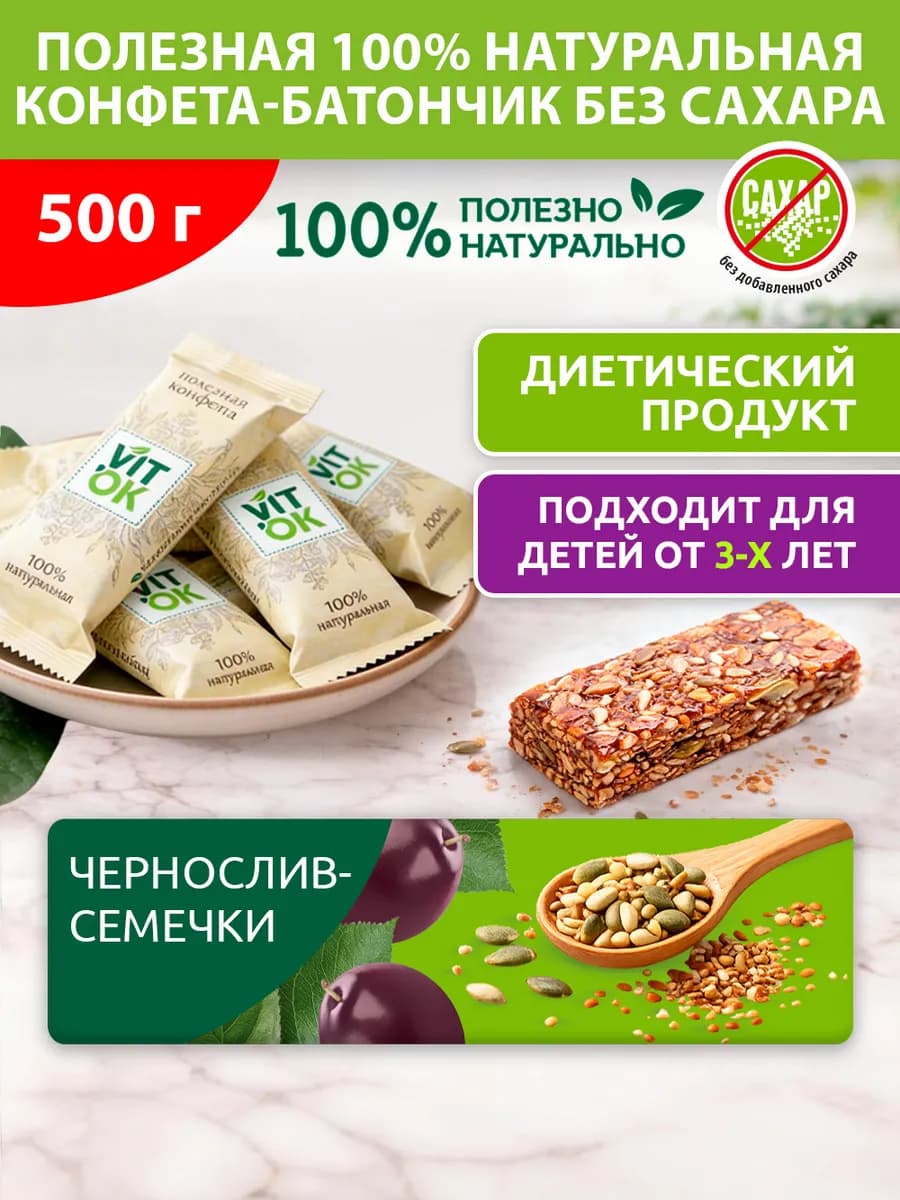 Полезные конфеты-батончики без сахара чернослив семечки,500г