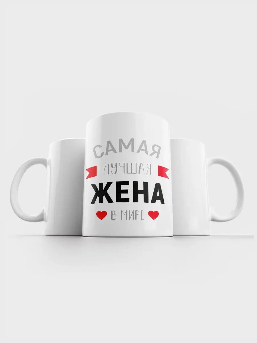Кружка подарок жене