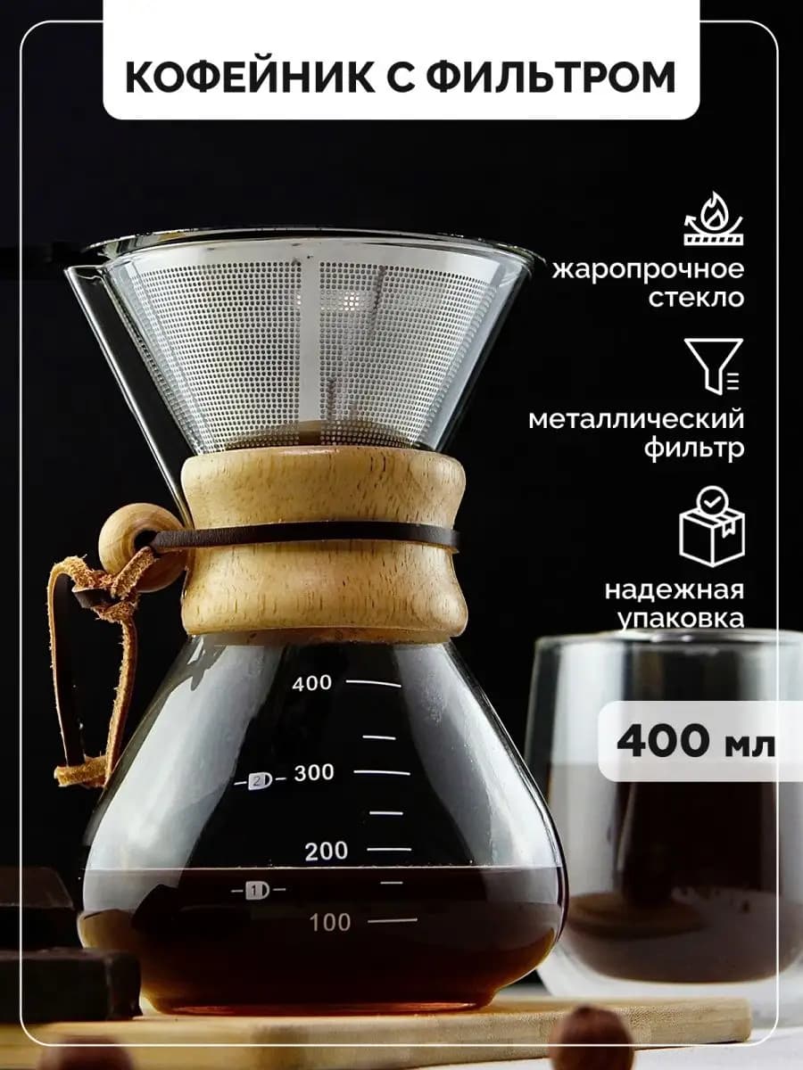 Кофеварка Кемекс с бамбуковой манжетой и фильтром, 400 мл