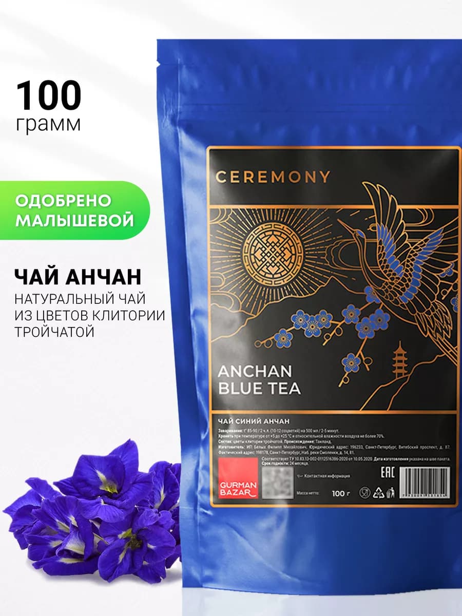 Анчан тайский синий чай, 100 гр