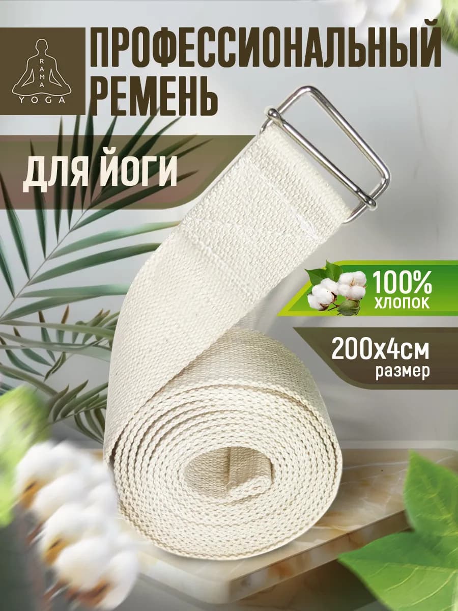 Ремень для йоги хлопковый 200 см