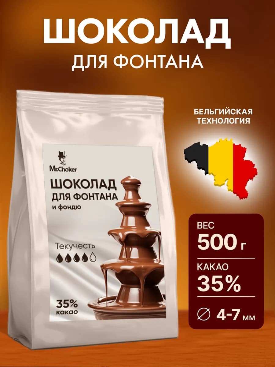 Шоколад для фонтана молочный 500г в дропсах 35% какао