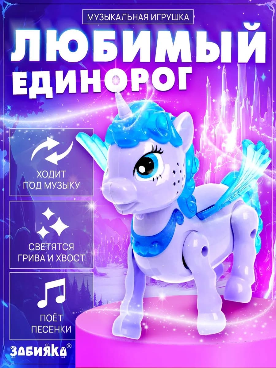 Единорог робот игрушка для девочки
