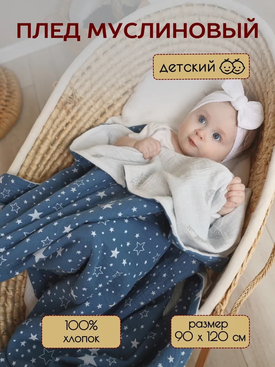 Муслиновый плед для новорожденных