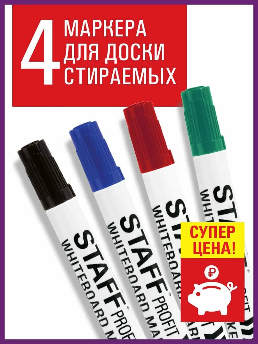 Маркеры для магнитной белой доски 4 Цв