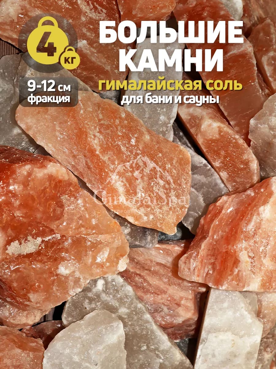 Соль для бани гималайская кусковая крупная
