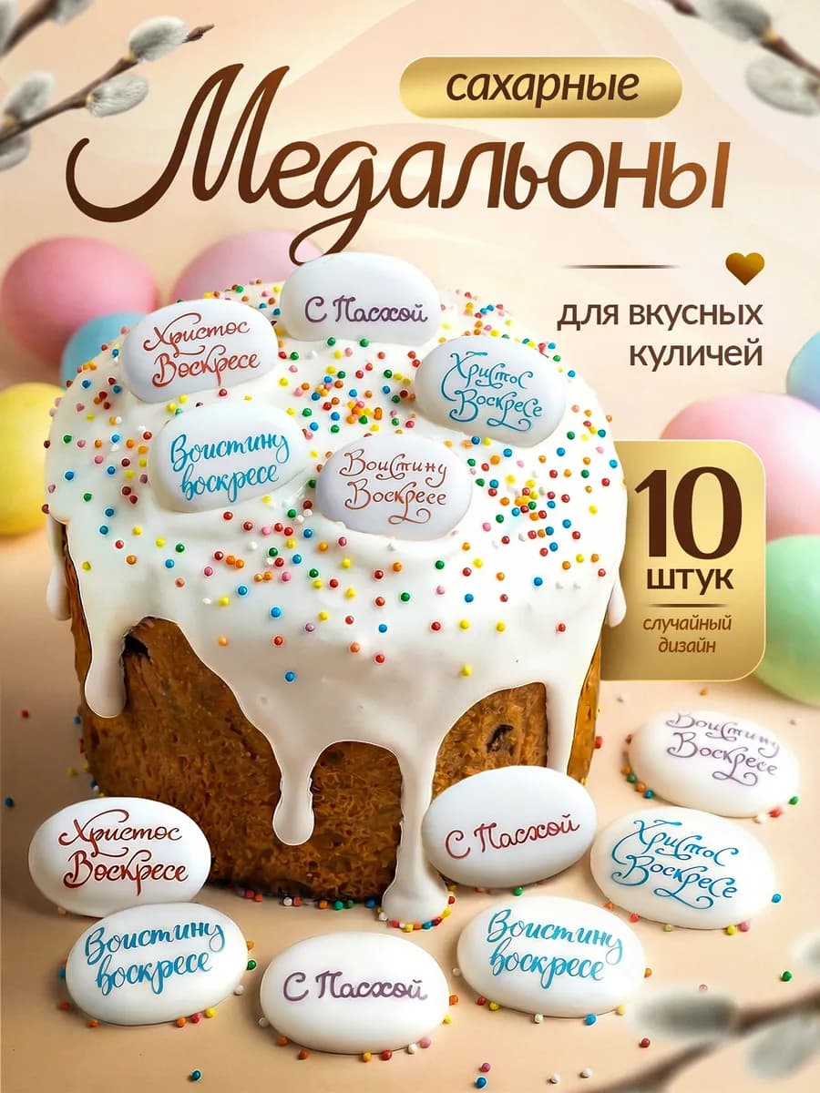 Посыпка кондитерская Сахарные медальоны для куличей