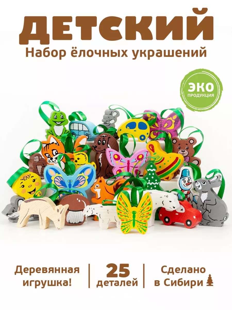 Игрушки на ёлку "Детский" 25 дет