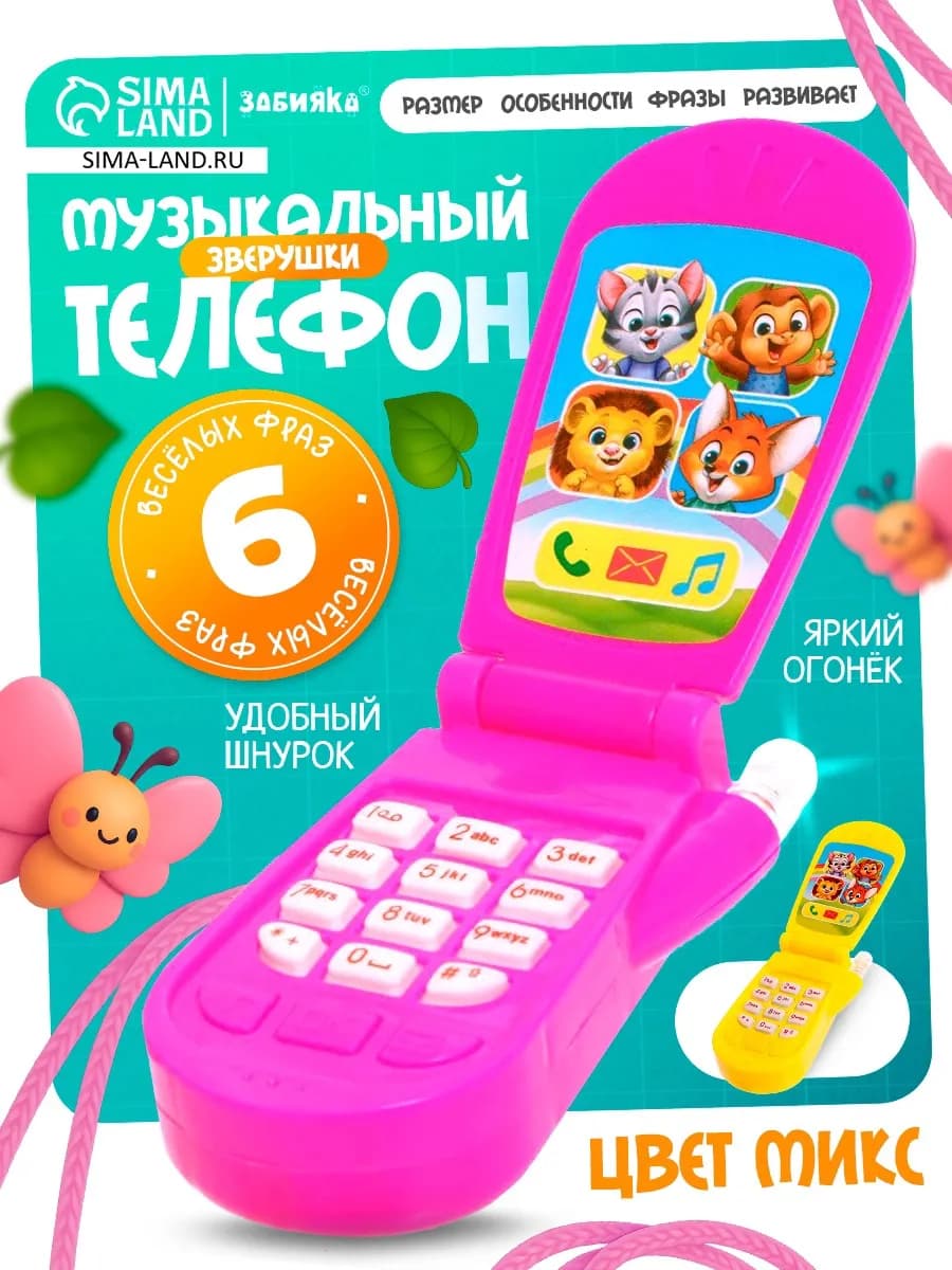 Музыкальный детский телефон Зверюшки, цвет Микс