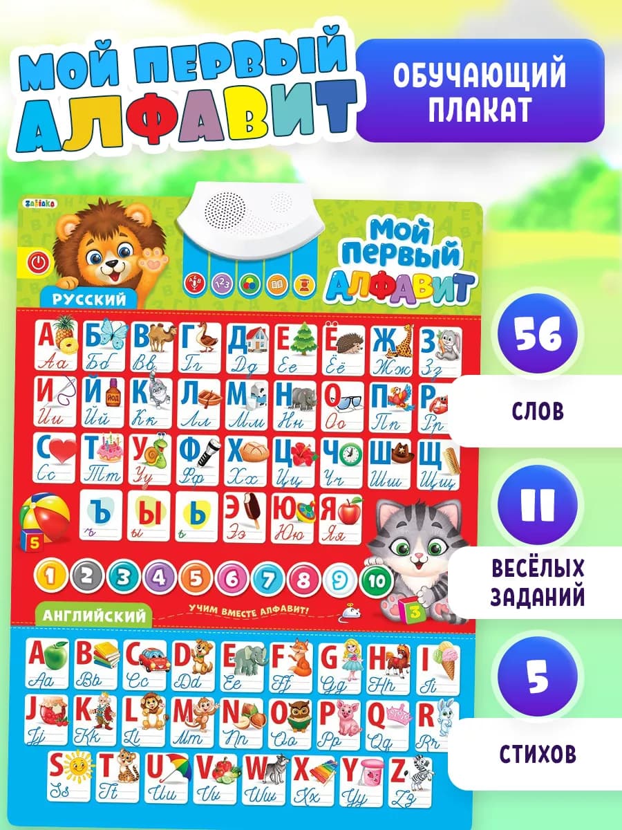 Плакат детский электронный Алфавит