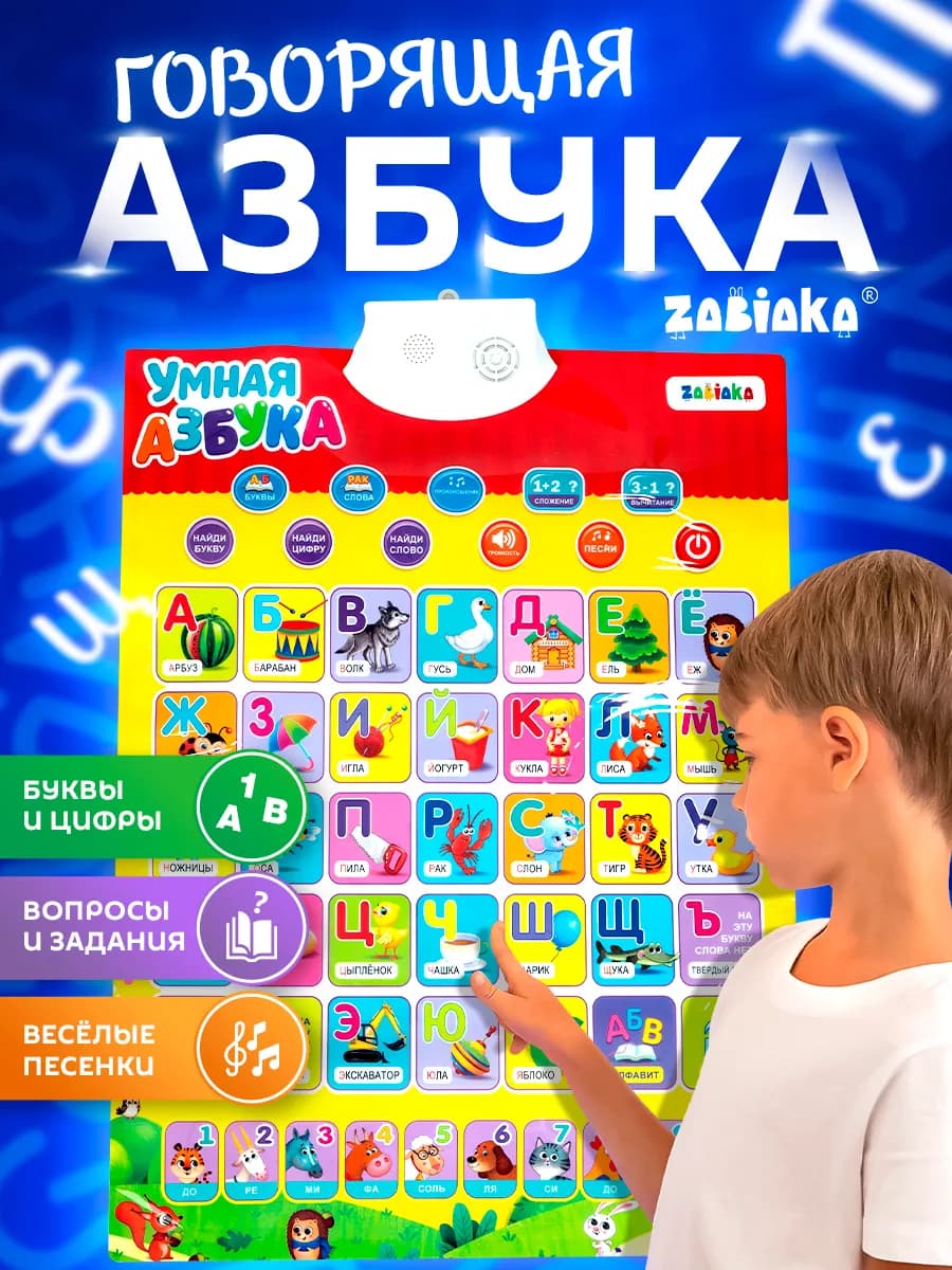 Плакат детский электронный Алфавит