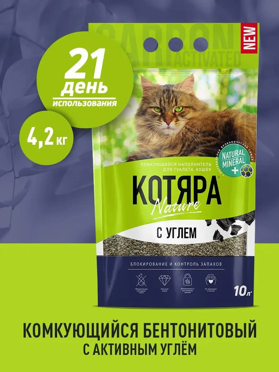 Наполнитель для кошек комкующийся с углем, 4.2 кг