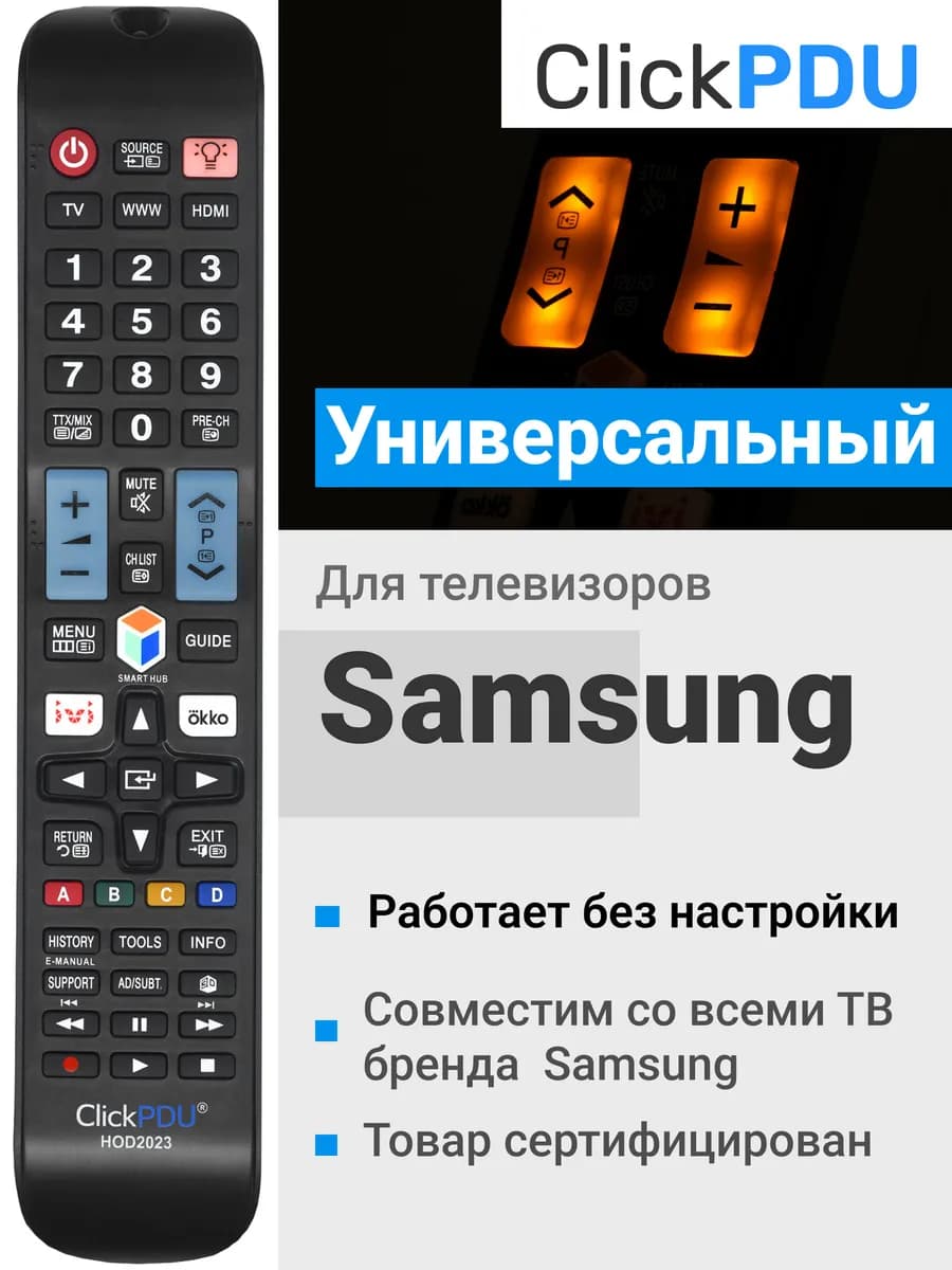 HOD1380 Универсальный пульт для всех телевизоров SAMSUNG
