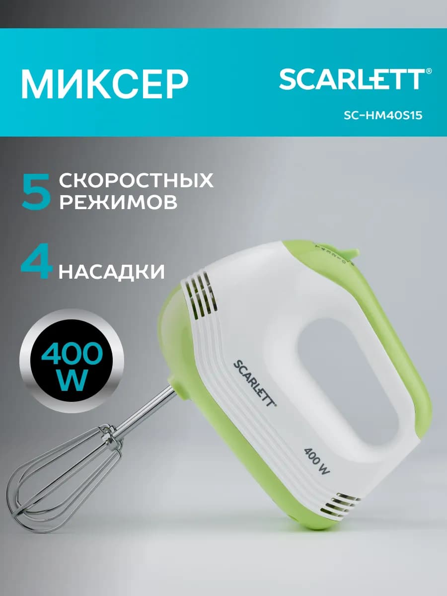 Электрический ручной миксер SC-HM40S15