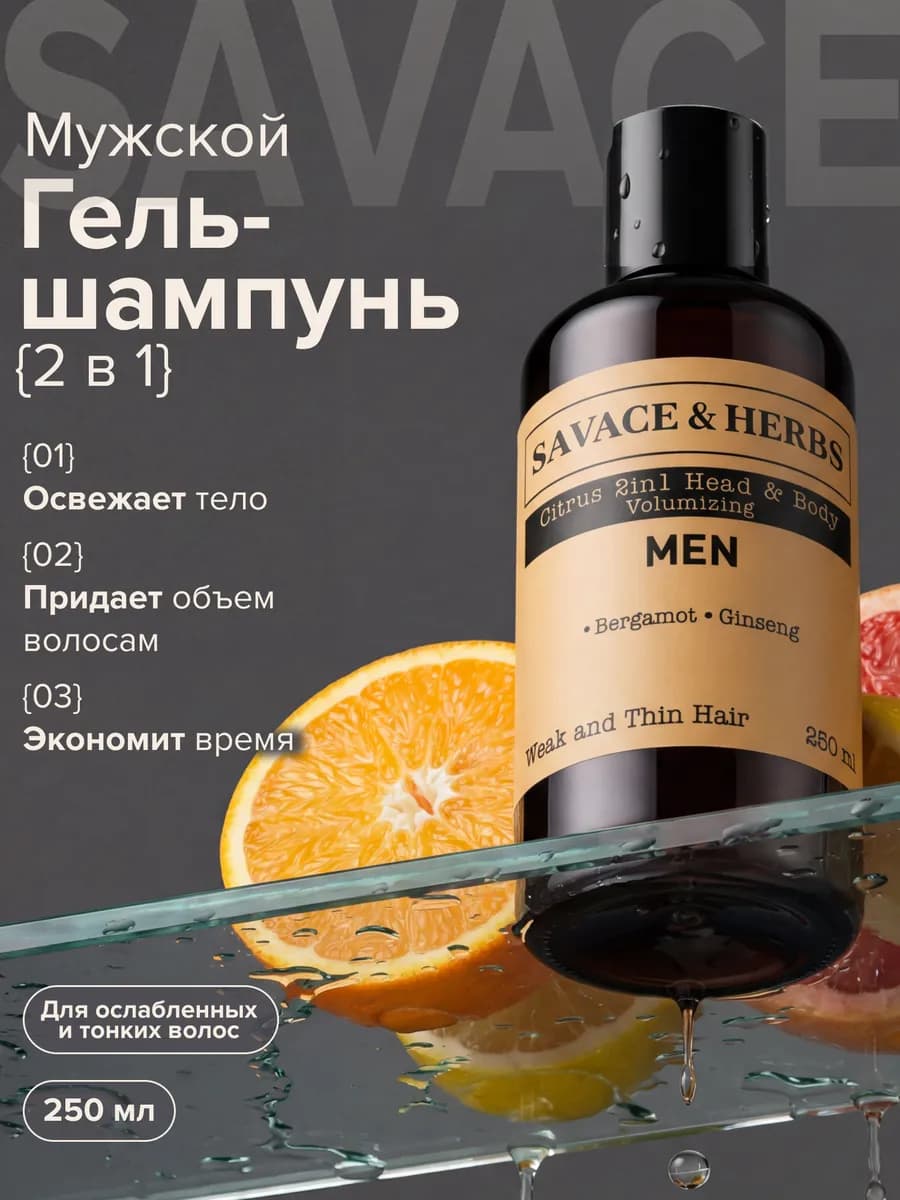 Мужской шампунь-гель 2в1 для волос и тела